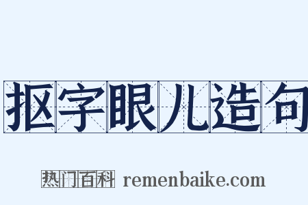 抠字眼儿造句是什么意思的图片